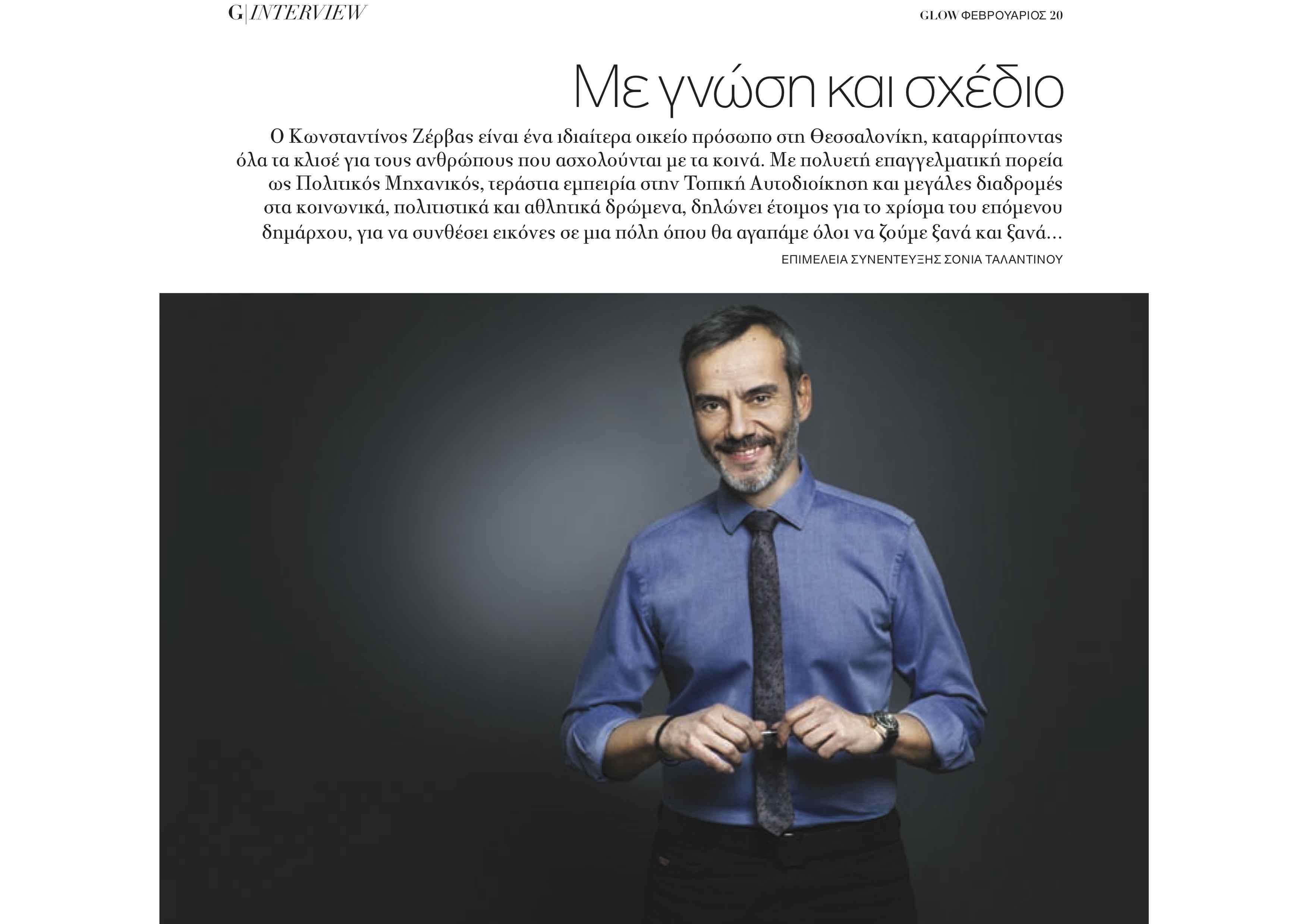 Read more about the article Συνέντευξη στο περιοδικό Glow