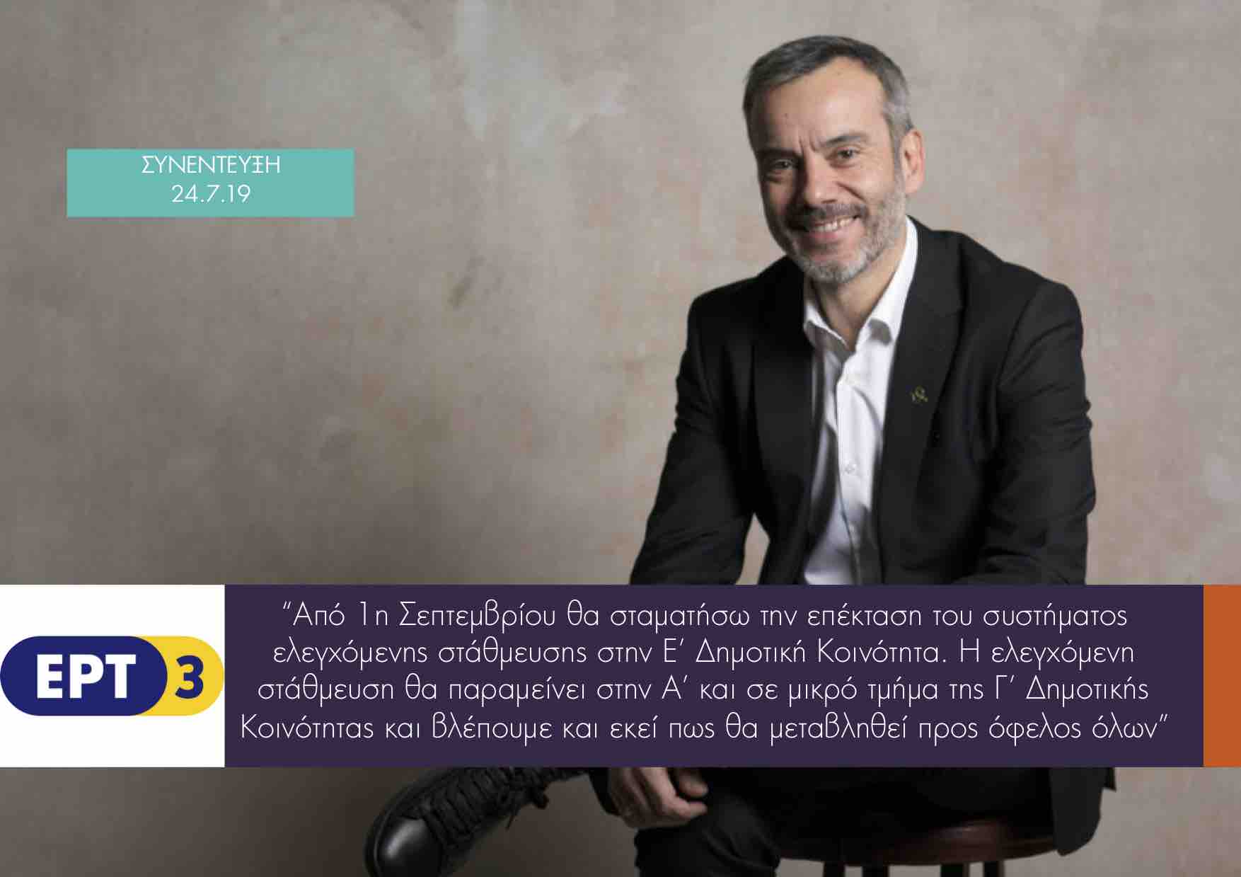 Read more about the article Συνέντευξη στην ΕΡΤ3 102FM