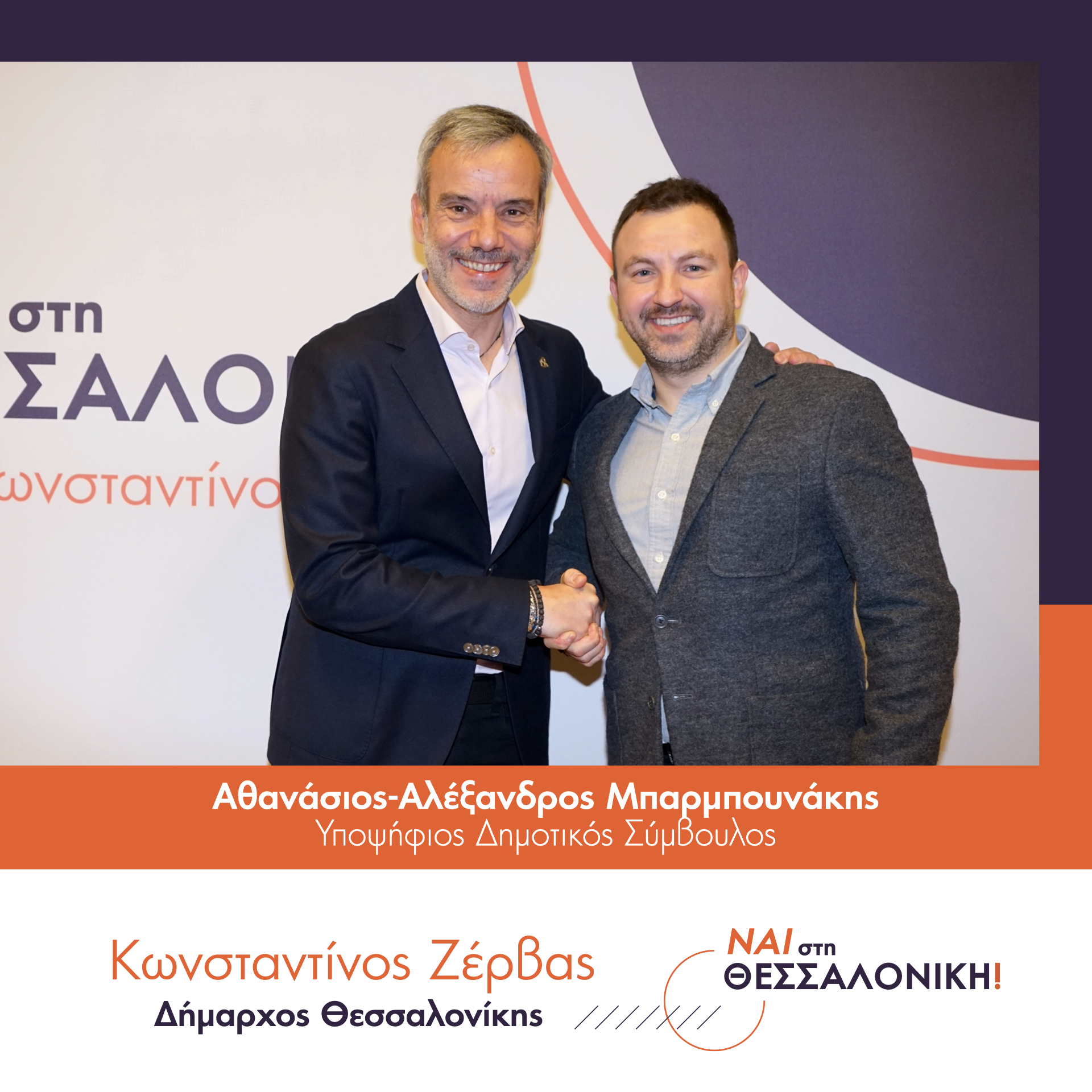 Read more about the article Αθανάσιος – Αλέξανδρος Μπαρμπουνάκης