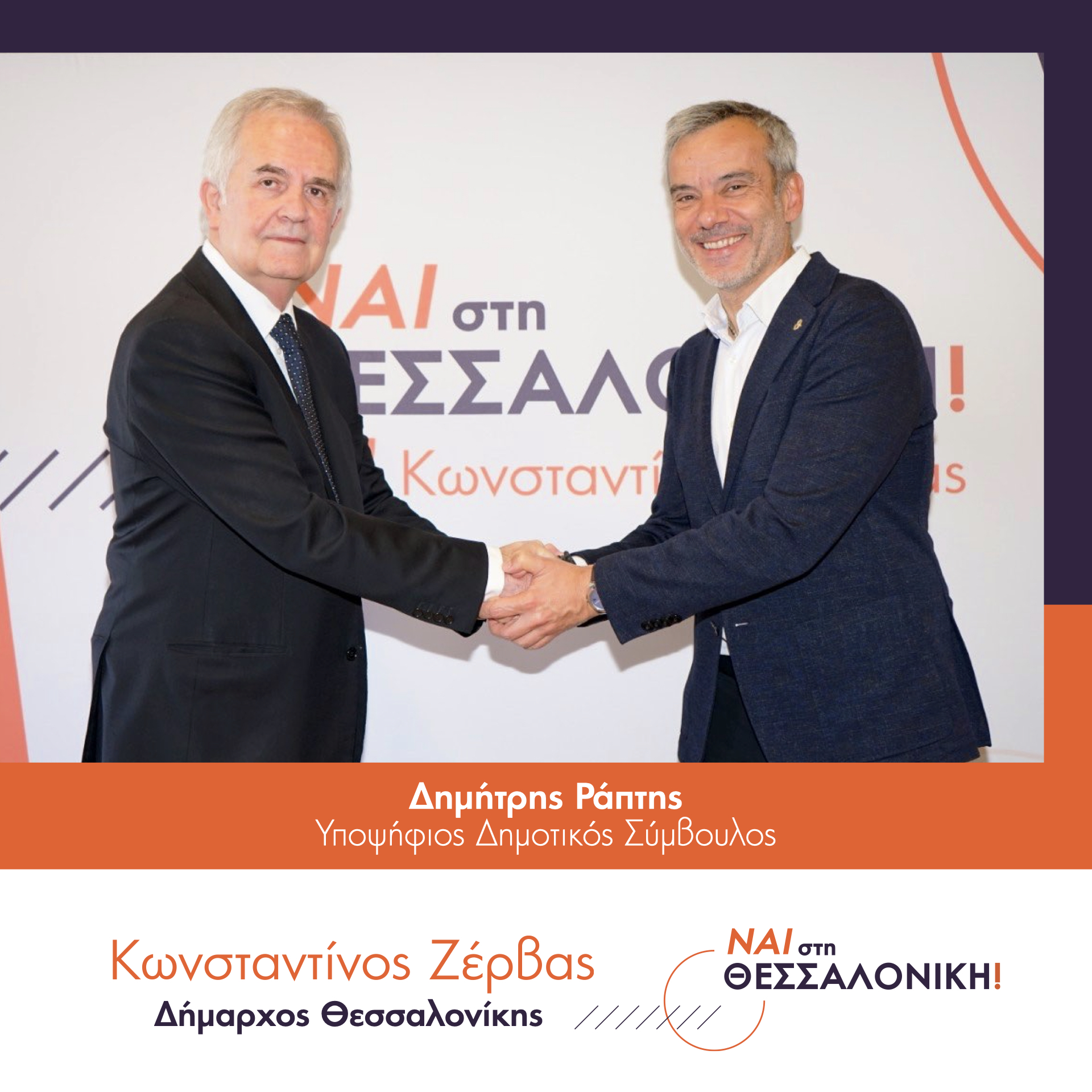 Read more about the article Δημήτρης Ράπτης