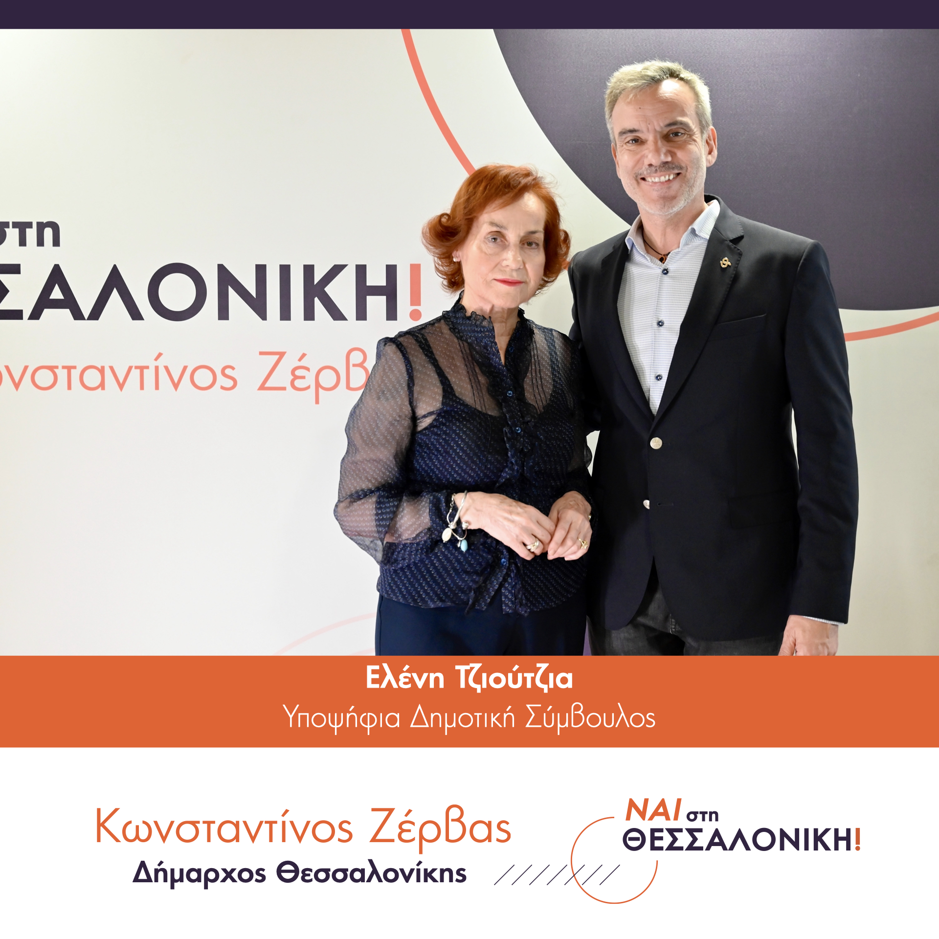 Read more about the article Ελένη Τζιούτζια