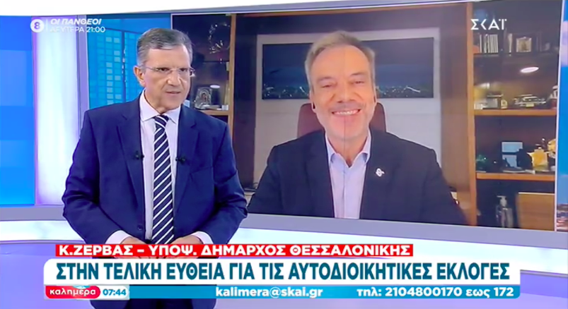 Read more about the article Συνέντευξη στην εκπομπή «Καλημέρα» στον ΣΚΑΙ