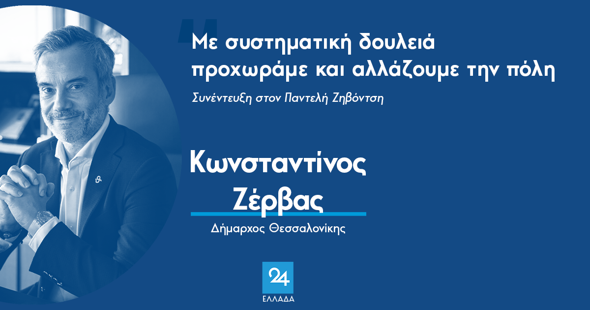 Read more about the article Ο Κωνσταντίνος Ζέρβας στο Ελλάδα 24: Με συστηματική δουλειά προχωράμε και αλλάζουμε την πόλη