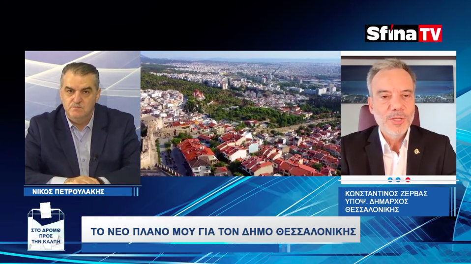 Read more about the article Συνέντευξη στο SFINA TV στον «Δρόμο προς την κάλπη»